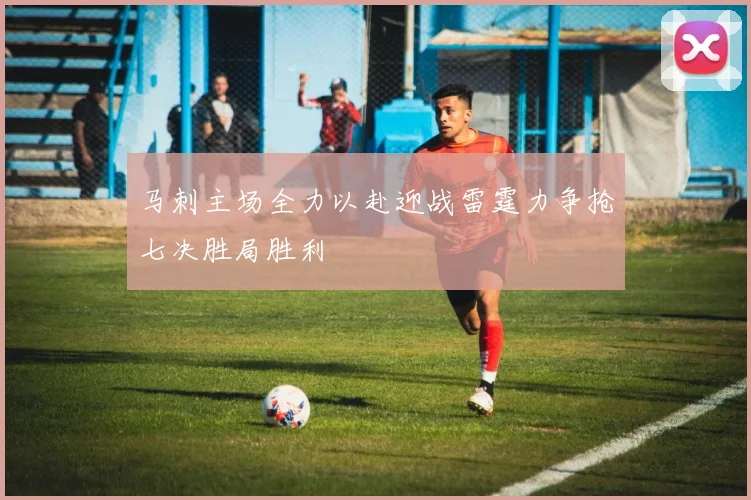 马刺主场全力以赴迎战雷霆力争抢七决胜局胜利