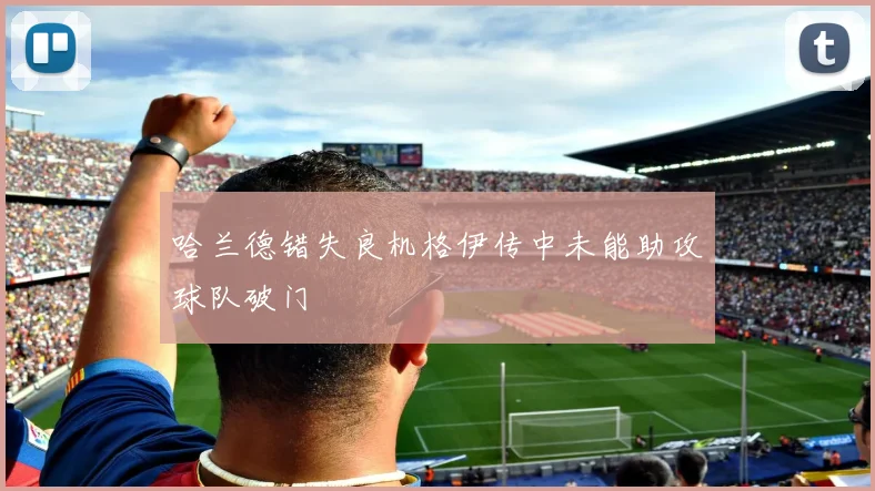 哈兰德错失良机格伊传中未能助攻球队破门