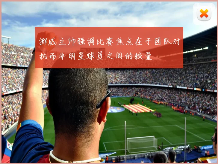 挪威主帅强调比赛焦点在于团队对抗而非明星球员之间的较量