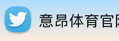 意昂体育官网登录 Logo